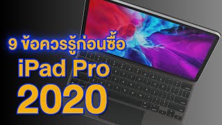 9 ข้อควรรู้ก่อนซื้อ iPad Pro 2020 | kangg