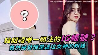 【小娛樂】韓韶禧唯一關注的IG帳號？ 竟然被發現是這位女神的粉絲