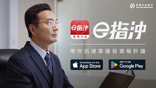 【華南e指沖】掌握時間和效率，是生存的不二法則 #掌握篇 #華南永昌證券 #股票APP #行動投資