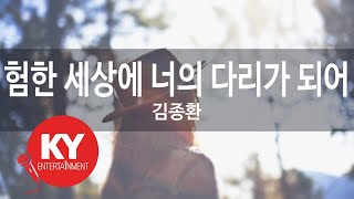 험한 세상에 너의 다리가 되어 - 김종환 (KY. 86150) [KY 금영노래방] / KY Karaoke