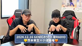 2024.12.16 GENICのうたた寝RADIO 西本茉生×小池竜暉