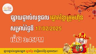 👉 លទ្ធផលឆ្នោតខ្មែរចេញពីអេបក្រុមហ៊ុនផ្ទាល់ ម៉ោង3:45PM សម្រាប់ថ្ងៃទី 17/02/2025