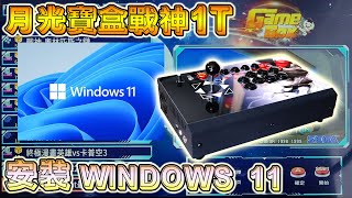 月光寶盒戰神 1T, 安裝 WINDOWS 教程