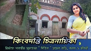 কিংবদন্তি অভিনেত্রী দিতির গ্রামের বাড়ি, কবর ও জীবনী || Diti Home, Grave \u0026 Biography || Actress Diti