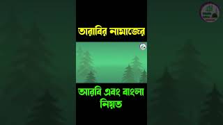 তারাবির নামাজের আরবি ও বাংলা নিয়ত 🔥 tarabi namaz niyot 🔥 #shorts #youtubeshorts #viralshorts