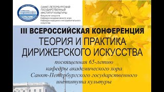 III Всероссийская  студенческая конференция «Теория и практика дирижерского искусства»