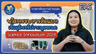 Science Innovation 2024  (EP.5) นวัตกรรมการคัดแยกเชื้อจุลินทรีย์จากมูลชะมด