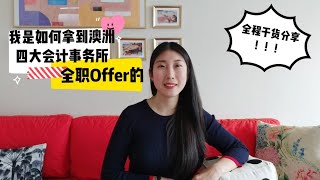 【澳洲留学移民】我是如何拿到澳洲四大会计事务所全职Offer的 全程干货分享