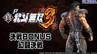 【P真・北斗無双 第3章】決戦BONUS／幻闘決戦【パチンコ】【パチスロ】【新台動画】