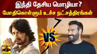 இந்தி தேசிய மொழியா? மோதிகொள்ளும் உச்ச நட்சத்திரங்கள் | Ajay Devgn | Sudeep