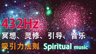 高能量432hz sleep muisc asmr禪修入定音樂|靈修音樂引導|脈輪音樂睡眠|冥想音樂|入定開發第三眼松果體