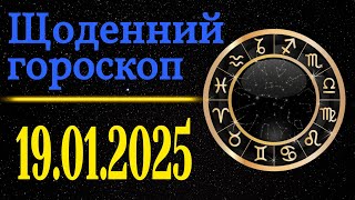 Точний щоденний гороскоп на завтра /сьогодні 19 Січня /Знаки зодіаку /Гороскоп на кожен день