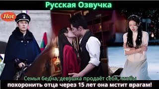 Семья бедна, девушка продаёт себя, чтобы похоронить отца – через 15 лет она мстит врагам!