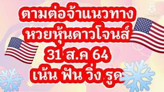 🇺🇸แนวทางหวยหุ้นดาวโจนส์วันนี้31.สค.64เมื่อวานเข้าvip02ปกติเข้าฟัน8_9จ้า