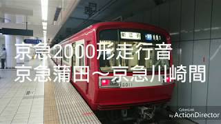 【今なき車両】京急2000形走行音 京急蒲田～京急川崎間