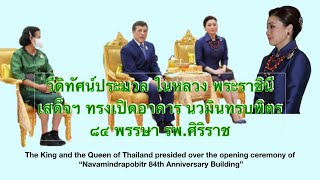 วีดิทัศน์ประมวล พระราชกรณียกิจ ในหลวง พระราชินี เสด็จฯ ทรงเปิดอาคาร นวมินทรบพิตร ๘๔ พรรษา รพ.ศิริราช