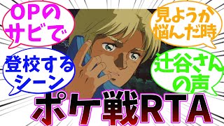 ポケットの中の戦争を観始めるも1話の時点で号泣（機動戦士ガンダム）