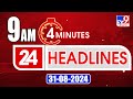 4 Minutes 24 Headlines | 9 AM | 31-08-2024 - TV9