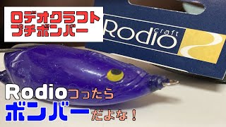 雷魚フロッグをつくりますぜええ　その9「ロデオクラフト　プチBomber」