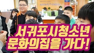 [배슈뭐6탄] 서귀포시청소년문화의집을 가다!