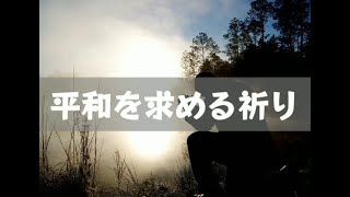 平和を求める祈り