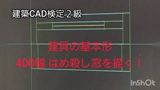 【建築CAD検定２級】Jw_CADで、建具の基本形 400幅のはめ殺し窓を描く！