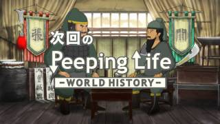 新作予告 三国志な兄弟 Peeping Life-World History #34