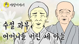 야담 이야기 수절 과부인 어머니를 버린 세아들 (조선시대 설화)민담 옛날이야기 고금소총