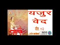 सम्पूर्ण यजुर्वेद yajur veda in hindi यजुर्वेद की जानकारी yajur veda chanting volume. 03