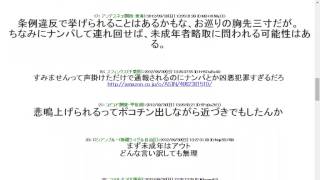 2012930ロリコン「JKナンパしたら悲鳴上げられて警官が来た。ナンパは犯罪なのか？」