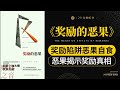 《奖励的恶果》激励的背后：奖励的恶果与正确的激励机制 奖励陷阱恶果自食 恶果揭示奖励真相 财富之音 voice of fortune