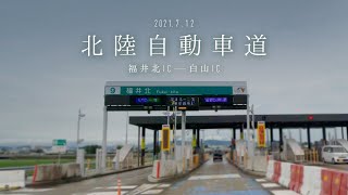 梅雨の北陸自動車道 福井北ICから金沢西ICまでドライブ 2021.7.12