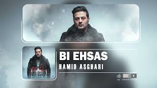 Hamid Asghari - Bi Ehsas | OFFICIAL TRACK حمید  اصغری - بی احساس