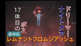 レムナント41最後のボス ドリーマーナイトメア戦【レムナントフロムジアッシュ】