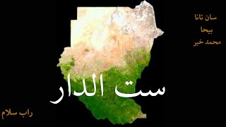 سان تانا ( بيحا \u0026 محمد خير)  ست الدار - راب سلام