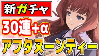 ラスバレ【新ガチャ30連+α】狙うはアフタヌーンティー～アサルトリリィ Last Bullet～