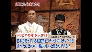 【トリビアの泉】 💖🅷🅾🆃 ❤「日本で売っているお菓子をフランスのパティシエが 食べたらどれが一番おいしいと思うんですか?」❤