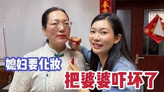 山东婆婆参加婚礼酒席，儿媳亲自给她化妆婆婆却很嫌弃，太逗了！【广东姑娘在北方】