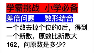 小学生掌握数形结合轻松解决差倍问题