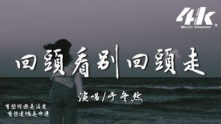 于冬然 - 回頭看別回頭走『可以回頭看別再往回走，無法擁有的也別再強求。』【高音質|動態歌詞Lyrics】♫