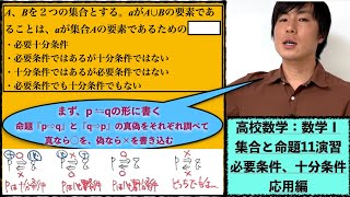 高校数学：数学Ⅰ：集合と命題11演習【#必要条件 、#十分条件　応用編 】vol165