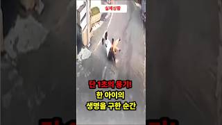 단 1초의 판단으로 아이 구하려 몸 날린 학생  #실화 #감동실화 #시니어