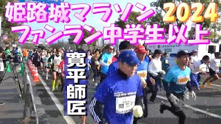 間寛平師匠も疾走！世界遺産姫路城マラソン2024 ファンラン中学生以上スタート風景