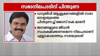 കണമലയില്‍ കളക്ടറുടെ ഉത്തരവ് നടപ്പാക്കണം; സഭാ നേതൃത്വത്തെ പിന്തുണച്ച് ജോസ് കെ. മാണി| Jose k Mani