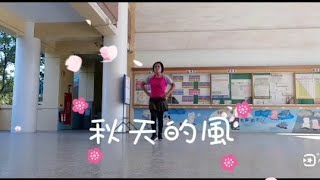 曲目：秋天的風 (吉魯巴)   主唱：鄭東/鄭源   編舞：Anne Chien老師   示範：Helen Tsen   （正面）