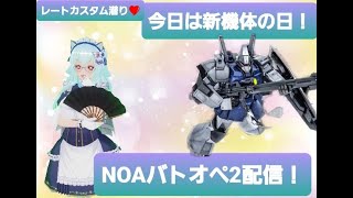 noaの配信中(バトオペ２）宇宙レート上げの旅～（原人さんのとこにお邪魔中）