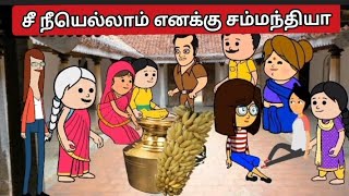 ‼️🤯 பகுதி-2 செக்க செக்க செவப்பி நீ சேலை கட்டுன குல்பி #tamil #animation #cartoon