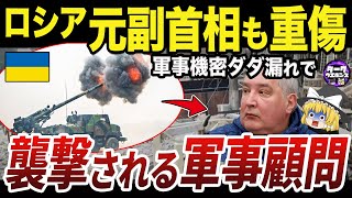 【ゆっくり解説】ロシア軍高官の襲撃を加速させるパルチザン部隊