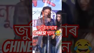 জুবিন দাৰ Chinese গান 🥺#zubeengarg #zubeen #jubin #shorts #chinese #feed #song #funny #viralshort