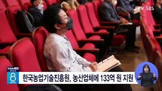 [JTV 8 뉴스] 한국농업기술진흥원, 농산업체에 133억 원 지원